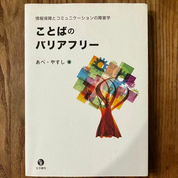 ことばのバリアフリー 情報保障とコミュニケーションの障害学