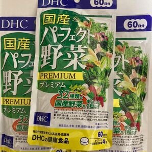【匿名配送】DHC 国産パーフェクト野菜プレミアム 60日分 ×3袋　