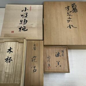 1円スタート 木箱 陶器 漆器 まとめ売り 巨峰謹製 蒟醤 存清 黒梨子地 オードブル 花瓶 木杯の画像1