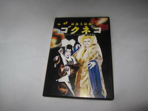 花組芝居　極猫大騒動　ゴクネコ 加納幸和　小池竹見　DVD