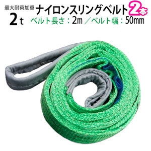 ナイロンスリングベルト 耐荷重2.0t×2m 幅50mm 2本セット/ 玉掛け 吊上げ ロープ 牽引