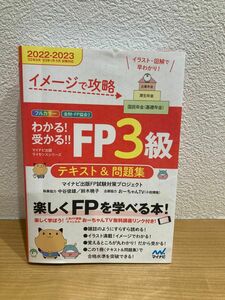 イメージで攻略　わかる！受かる！！FP3級　テキスト&問題集