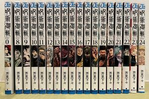 呪術廻戦 　0巻+8巻~24巻　18冊