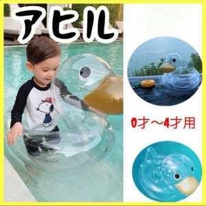 アヒル 浮き輪　足入れ　子供　キッズ　可愛い　フロート　プール　水遊び ベビー　アヒル　夏休み　うきわ 赤ちゃん