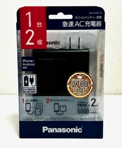 Panasonic ☆ QE-AL201-K モバイルバッテリー搭載 AC急速充電器 ブラック 未開封新品 未使用品