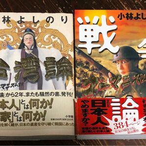 ２冊お得①新ゴーマニズム宣言/台湾論 ② 新ゴーマニズム宣言/戦争論