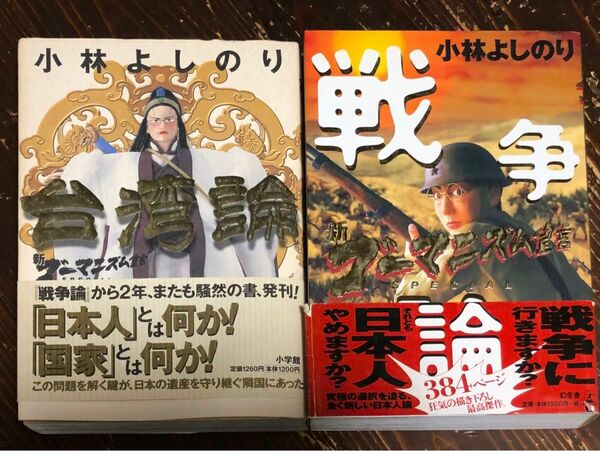 ２冊お得①新ゴーマニズム宣言/台湾論 ② 新ゴーマニズム宣言/戦争論