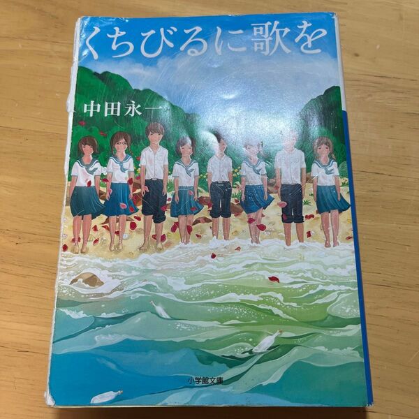 くちびるに歌を （小学館文庫　な２０－１） 中田永一／著