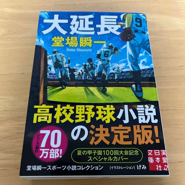 大延長 （実業之日本社文庫　と１－５　堂場瞬一スポーツ小説コレクション） 堂場瞬一／著