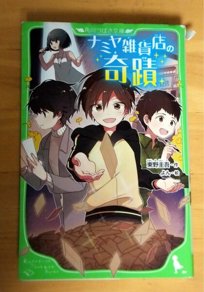 ナミヤ雑貨店の奇蹟 （角川つばさ文庫　Ｂひ１－１） 東野圭吾／作　よん／絵