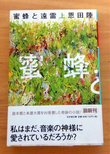 蜜蜂と遠雷　上 （幻冬舎文庫　お－７－１４） 恩田陸／〔著〕