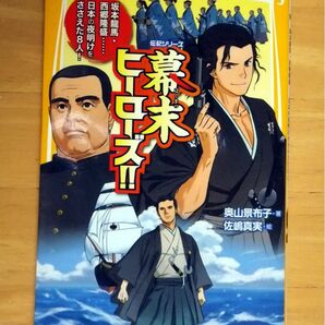 幕末ヒーローズ！！　坂本龍馬・西郷隆盛……日本の夜明けをささえた８人！ （集英社みらい文庫） 奥山景布子／著　佐嶋真実／絵