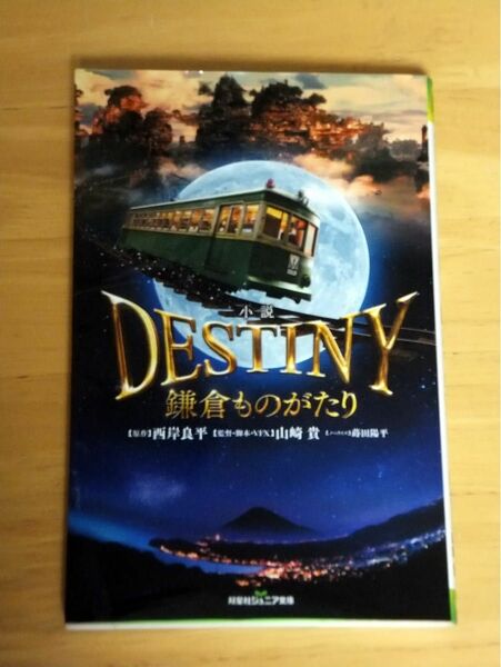 小説ＤＥＳＴＩＮＹ鎌倉ものがたり （双葉社ジュニア文庫） 西岸良平／原作　山崎貴／監督・脚本・ＶＦＸ　蒔田陽平／ノベライズ