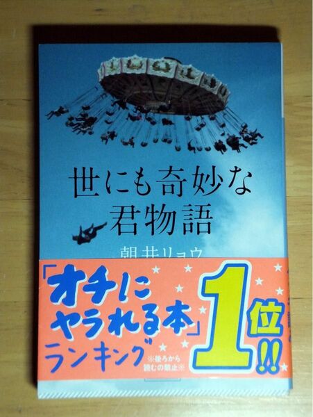 世にも奇妙な君物語 （講談社文庫　あ１３５－２） 朝井リョウ／〔著〕