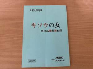 【台本】ドラマ　キソウの女　土曜ワイド劇場　高島礼子