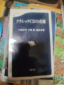 クラシックＣＤの名盤 （文春新書　０６９） 宇野功芳／著　中野雄／著　福島章恭／著