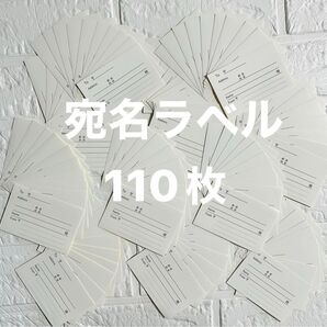 宛名ラベル110枚