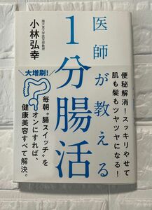 医師が教える１分腸活 小林弘幸／著