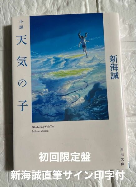 小説天気の子 （角川文庫　し５７－７） 新海誠／〔著〕