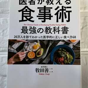 医者が教える食事術最強の教科書　２０万人を診てわかった医学的に正しい食べ方６８ 牧田善二／著