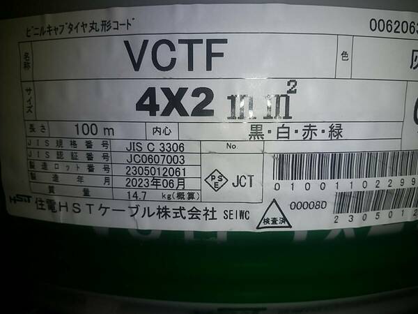 電線　 VCTF　2-4C 　100ｍ　１巻　住電HST　新品