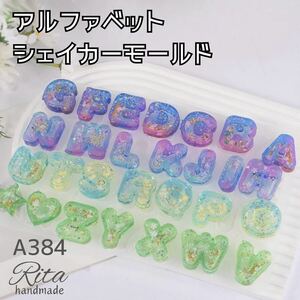 26個 レジン用品 シリコンモールド シェイカーモールド アルファベットモールド UVレジン LEDレジン シンプル ハンドメイド アクセサリー