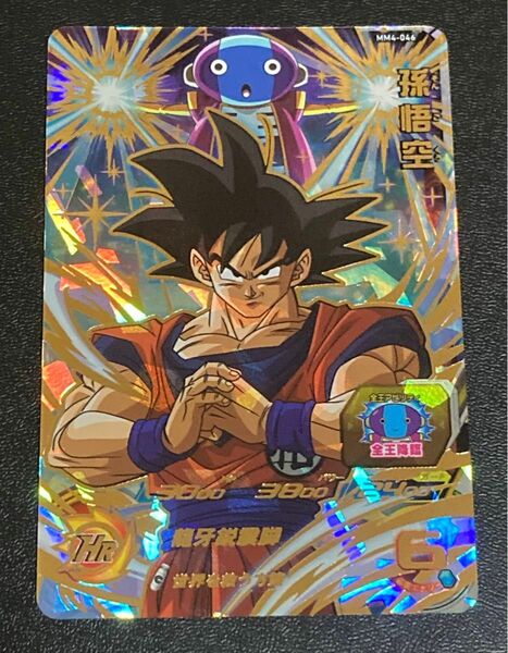 スーパー ドラゴンボールヒーローズ★MM4弾★UR★孫悟空★MM4-046★世界を救う方策★SDBH★新品未使用★全王降臨 強アビ