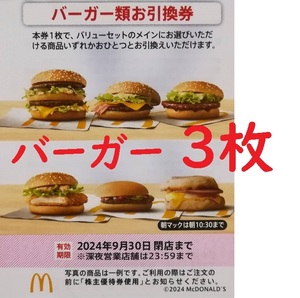 2024.9.30迄 【送料６３円～】マクドナルド 株主優待 バーガー ３枚～ 《0619》 マック マクド 数量1=３枚 数量2=6枚 数量3=９枚 