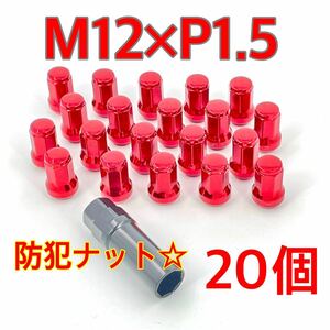 レッド☆盗難防止☆スチール ホイールナット☆M12×P1.5×60°テーパー ロックナット トヨタ ホンダ ミツビシ マツダ ダイハツ 車 ykshopc