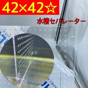 奥行き 45センチ 水槽☆セパレーター アクリルセパレーター 120cm 90cm 45×45 水槽 ykshopo