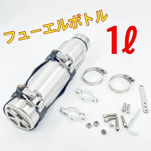 ブラック☆エマージェンシータンク☆燃料 1L 携行缶 フューエルボトル バイク ハーレー アメリカン チョッパー ykshopb ykshopo