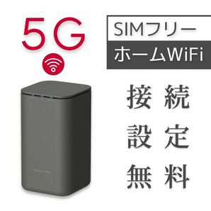 SIMフリー ホームWiFiルーター 5G mineo ocn イオンモバイル IIJmio nuro 日本通信SIM irumo