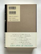 百年の孤独 全面改訳 新装版　G・ガルシア＝マルケス著　鼓直訳　新潮社　ラテンアメリカ ノーベル文学賞_画像2