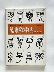 実用ディスプレイ書体　篆書体字典　3153字　安本春湖／原著　マール社