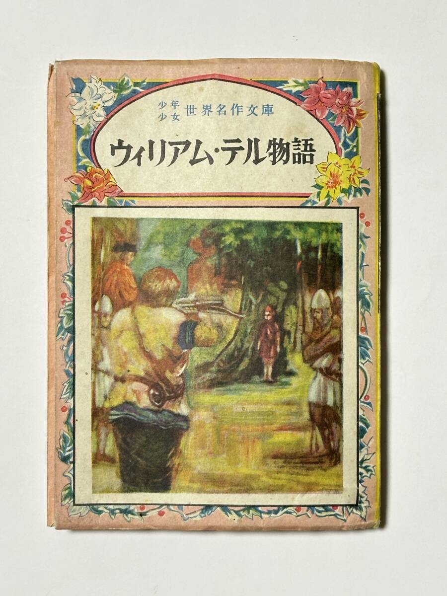ウイリアム・テル物語 (少年少女世界名作文庫) 昭和24(1949)年 ウイリアム・テル物語 (少年少女世界名作文庫) 昭和24(1949)年