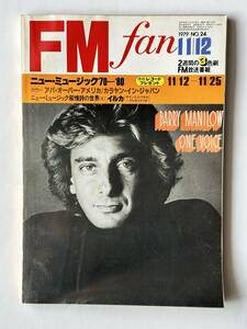 FM fan 1979 No.24　ニュー・ミュージック バリー・マニロウ アバ カラヤン 小澤征爾 泉谷しげる 大木トオル イルカ 近田春夫　共同通信社