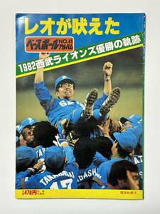 ベースボールアルバム No.41 昭和58（1982）年　レオが吠えた 1982西武ライオンズ優勝の軌跡　広岡達朗/田淵幸一/東尾修/石毛宏典/工藤公康