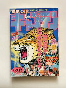 月刊 少年キャプテン 1985（昭和60）年 6月18日号　来留間慎一 バトルロイヤル・ハイスクール　いくたまき いまさらシロー ほか　徳間書店