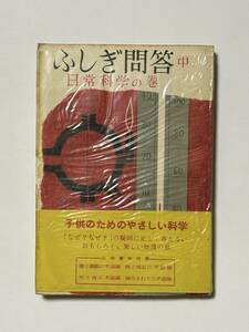 ふしぎ問答 中 (日常科学の巻) 子供のためのやさしい科学　監修 奥田毅（大阪市大教授） 昭和27（1952）年　毎日新聞社