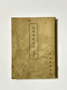 新訳 仏教聖典 国民版　昭和15（1940）年 13刷　仏教協会 蔵版　新訳仏教聖典普及会