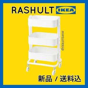 【最安値/12時間以内発送】IKEA キッチンワゴン キャスター付き 白
