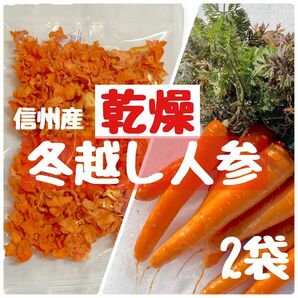 乾燥人参　ニンジン　にんじん　ドライ　乾燥野菜　野菜不足に　人参