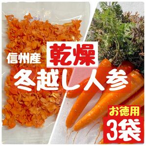 乾燥人参　ニンジン　にんじん　ドライ　乾燥野菜　野菜不足に　人参