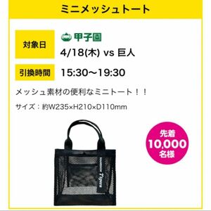 阪神タイガース　ファンクラブ限定　ミニメッシュトート　トートバッグ