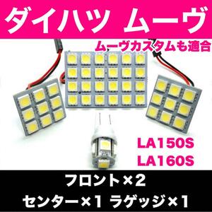  超爆光 ダイハツ ムーヴ ムーヴカスタム LA150S LA160S T10 LED ルームランプ パネルタイプ 室内灯 ホワイト 4個セット 送料無料