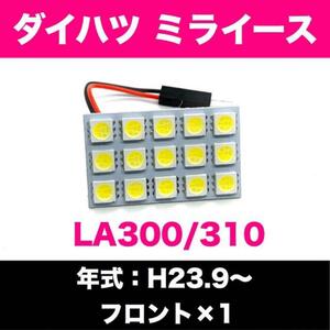  超爆光 ダイハツ ミライース LA300S LA310S T10 LED ルームランプ パネルタイプ 室内灯 ホワイト 1個 送料無料