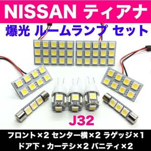  超爆光 日産 ティアナ J32 T10 LED ルームランプ パネルタイプ 室内灯 バニティランプ ドア下カーテシ ホワイト 9個セット 送料無料