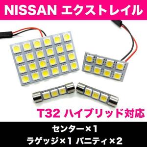 超爆光 日産 エクストレイル ハイブリッド T32 T10 LED ルームランプ パネルタイプ 室内灯 バニティランプ ホワイト 4個セット 送料無料