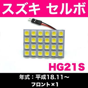 超爆光 スズキ セルボ HG21S T10 LED ルームランプ パネルタイプ 室内灯 ホワイト 1個 車検対応 送料無料