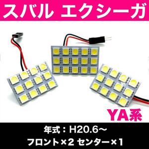 超爆光 スバル エクシーガ YA系 T10 LED ルームランプ パネルタイプ 室内灯 ホワイト 3個セット 車検対応 送料無料